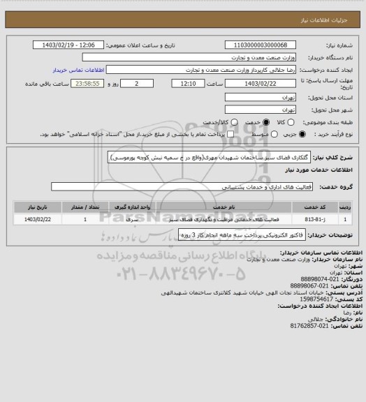 استعلام گلکاری فضای سبز ساختمان شهیدان مهری(واقع در خ سمیه نبش کوچه پورموسی)