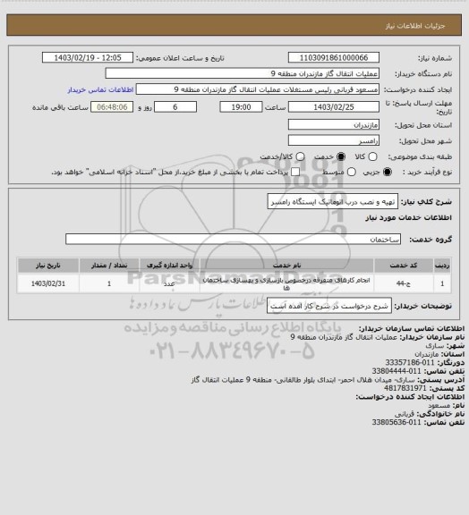 استعلام تهیه و نصب درب اتوماتیک ایستگاه رامسر