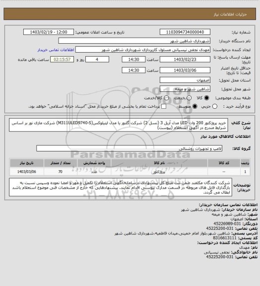 استعلام خرید پروژکتور 200 وات LED مدل آریل 3 (نسل 2) شرکت گلنور یا مدل اپتیلوکس(M311ULED9740-S) شرکت مازی نور بر اساس شرایط مندرج در آگهی استعلام (پیوست)