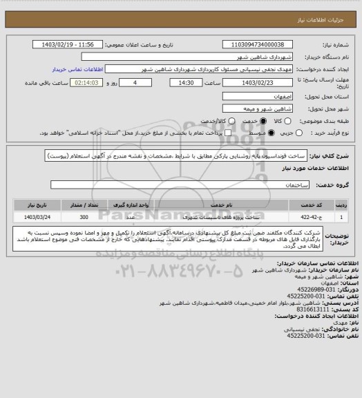 استعلام ساخت فونداسیون پایه روشنایی پارکی مطابق با شرایط ،مشخصات و نقشه مندرج در آگهی استعلام (پیوست)