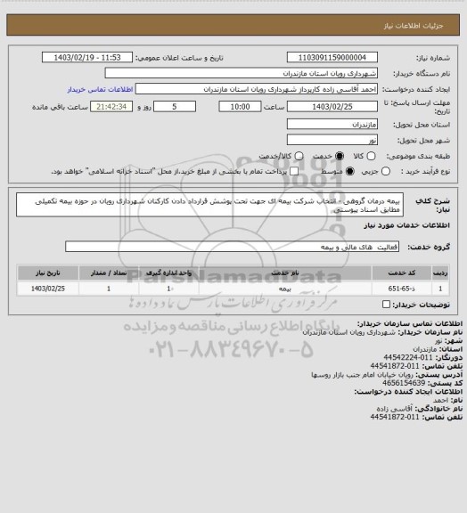 استعلام بیمه درمان گروهی - انتخاب شرکت بیمه ای جهت تحت پوشش قرارداد دادن کارکنان شهرداری رویان در حوزه بیمه تکمیلی مطابق اسناد پیوستی