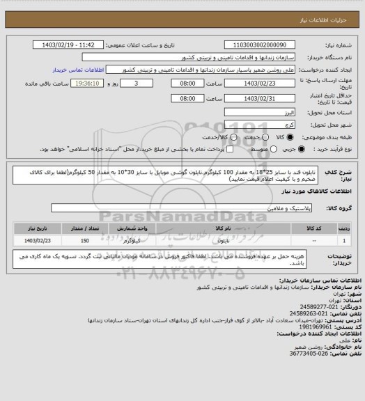 استعلام نایلون قند با سایز 25*18 به مقدار 100 کیلوگرم،نایلون گوشی موبایل با سایز 30*10 به مقدار 50 کیلوگرم(لطفا برای کالای ضخیم و با کیفیت اعلام قیمت نمایید)