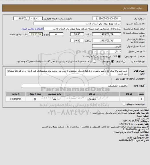 استعلام خرید تابلو بالا تیری 100 آمپر-پرنمودن و بارگذاری برگ استعلام الزامی می باشد-برند پیشنهادی قید گردد- ایران کد کالا مشابه می باشد.