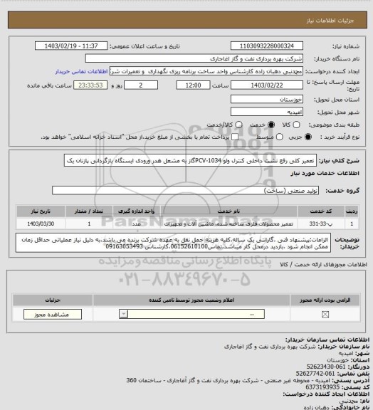 استعلام تعمیر کلی رفع نشت داخلی کنترل ولو PCV-1034گاز به مشعل هدر ورودی ایستگاه بازگردانی پازنان یک