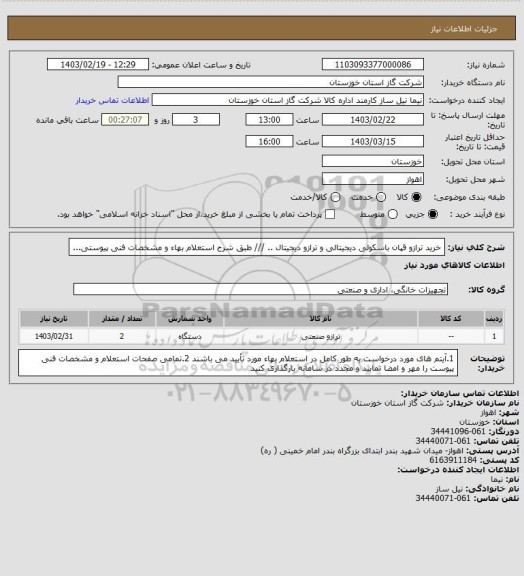 استعلام خرید ترازو قپان باسکولی دیجیتالی و ترازو دیجیتال .. /// طبق شرح استعلام بهاء و مشخصات فنی پیوستی...