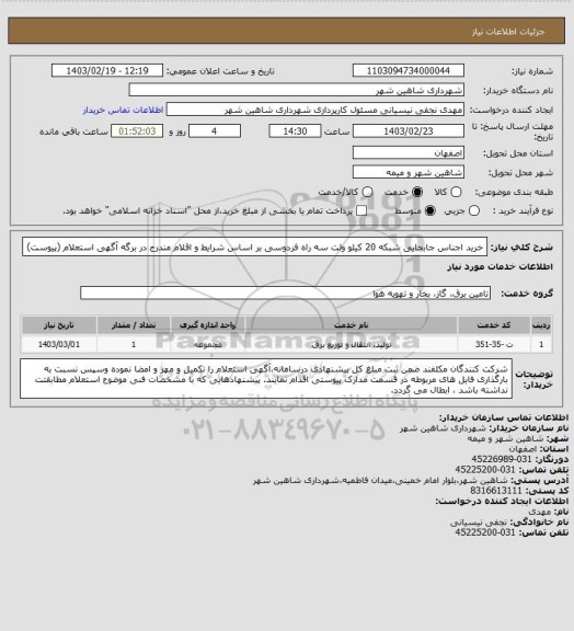 استعلام خرید اجناس جابجایی شبکه 20 کیلو ولت سه راه فردوسی بر اساس شرایط و اقلام مندرج در برگه آگهی استعلام (پیوست)
