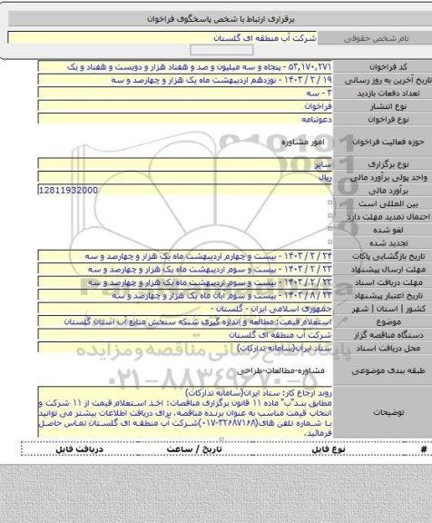 مناقصه, استعلام قیمت: مطالعه و اندازه گیری شبکه سنجش منابع آب استان گلستان
