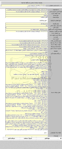مناقصه, (مناقصه عمومی با ارزیابی ساده) عملیات تکمیلی خطوط انتقال آب ، احداث شبکه توزیع ......