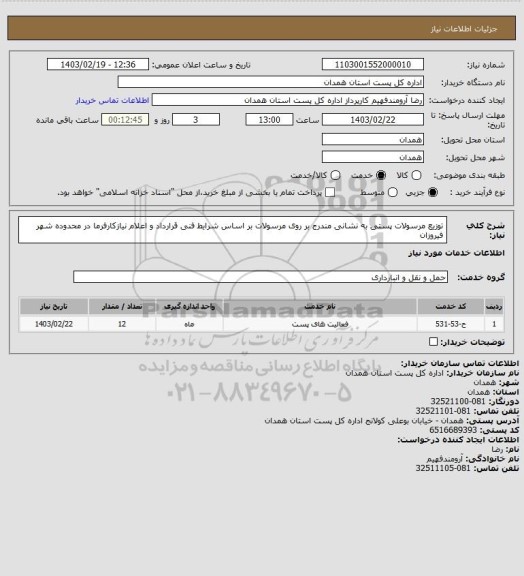 استعلام توزیع مرسولات پستی به نشانی مندرج بر روی مرسولات بر اساس شرایط فنی قرارداد و اعلام نیازکارفرما در محدوده شهر فیروزان