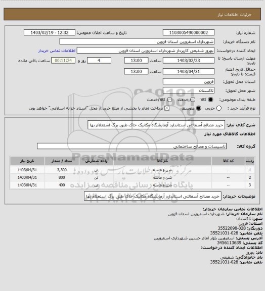 استعلام خرید مصالح آسفالتی استاندارد آزمایشگاه مکانیک خاک  طبق برگ استعلام بها