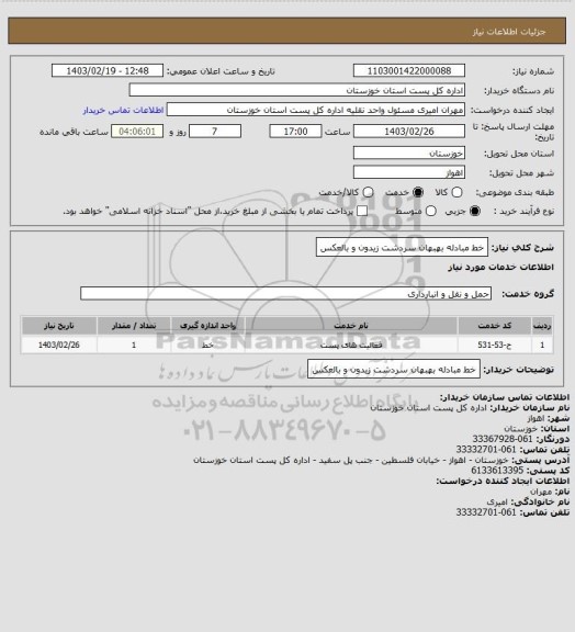 استعلام خط مبادله بهبهان سردشت زیدون و بالعکس