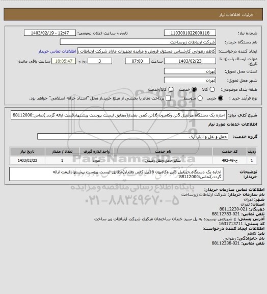 استعلام اجاره یک دستگاه جرثقیل 5تن وکامیون 16تن کفی بغلدار(مطابق لیست پیوست پیشنهادقیمت ارائه گردد.)تماس:88112000