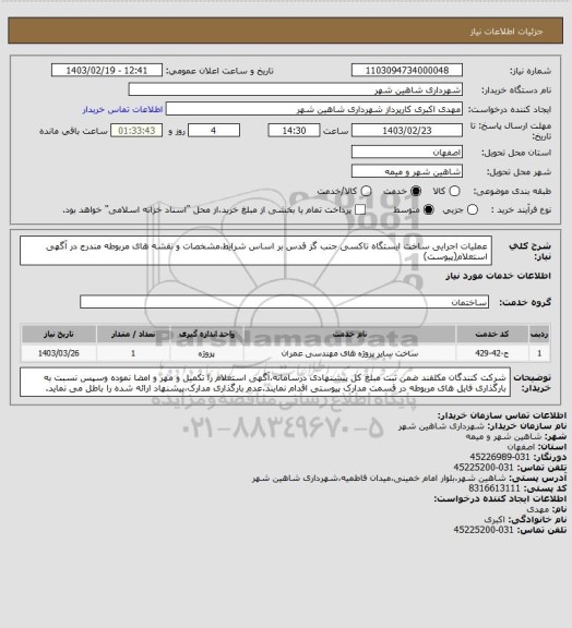 استعلام عملیات اجرایی ساخت ایستگاه تاکسی جنب گز قدس بر اساس شرایط،مشخصات و نقشه های مربوطه مندرج در آگهی استعلام(پیوست)