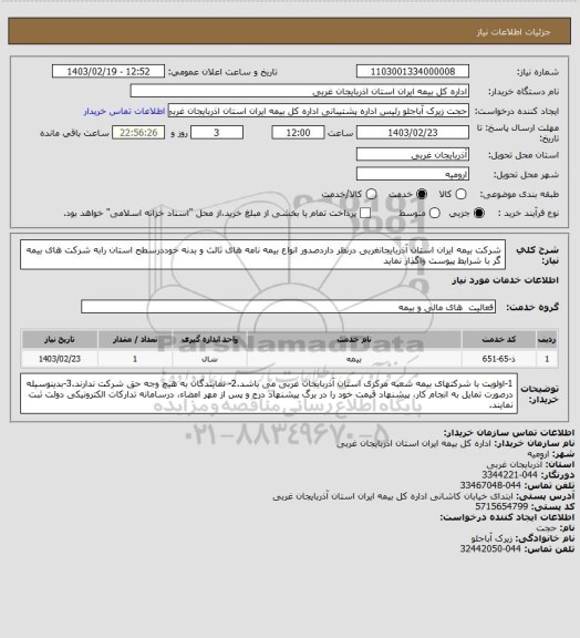 استعلام شرکت بیمه ایران استان آذربایجانغربی درنظر داردصدور انواع بیمه نامه های ثالث و بدنه خوددرسطح استان رابه شرکت های بیمه گر با شرایط پیوست واگذار نماید