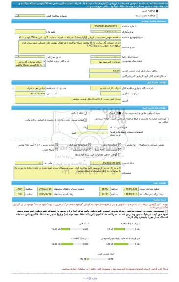 مناقصه، مناقصه عمومی همزمان با ارزیابی (یکپارچه) یک مرحله ای اجرای عملیات گازرسانی به 50کیلومتر شبکه پراکنده و طرحهای نهضت ملی مسکن شهرستان های ابرکوه ، خاتم ،مروست و ی