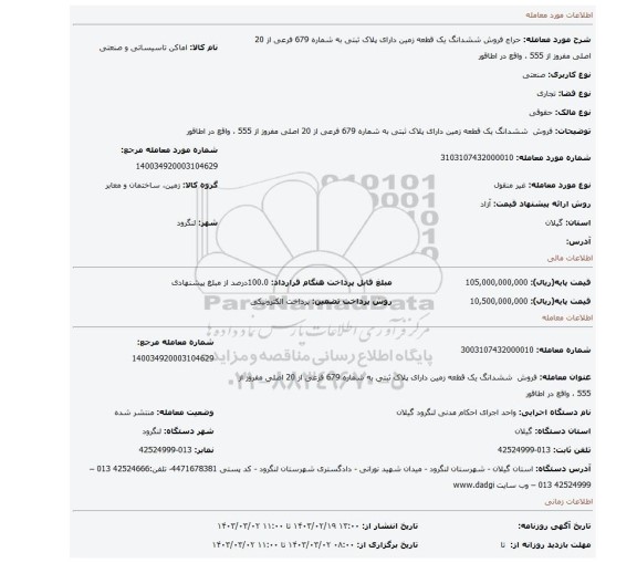 فروش ششدانگ یک قطعه زمین دارای پلاک ثبتی به شماره 679 فرعی از 20 اصلی مفروز از 555 ، واقع در اطاقور