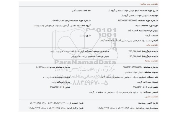 فروش اموال اسقاطی گروه یک