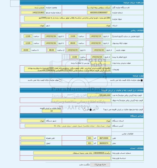 مزایده ، abs(جلو پنجره .خودرو ایرانی وخارجی شکسته وفلاپ موتور سیکلت .زنده بار به مقدار3000کیلو
