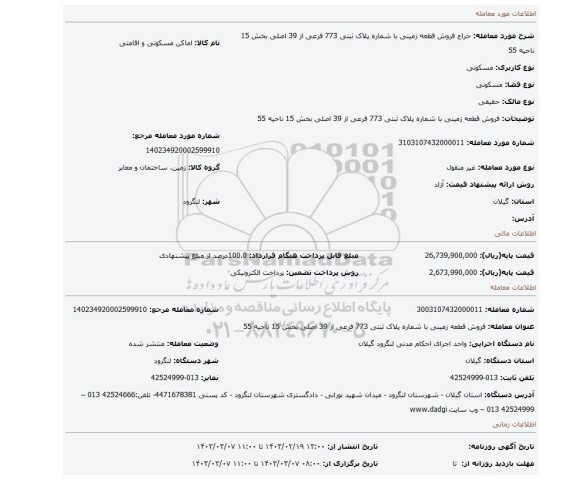 فروش قطعه زمینی با شماره پلاک ثبتی 773 فرعی از 39 اصلی بخش 15 ناحیه 55