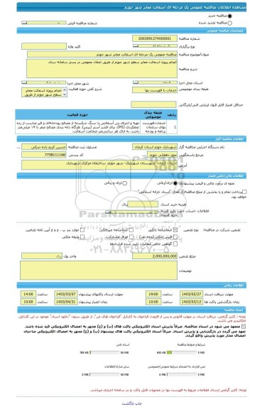 مناقصه، مناقصه عمومی یک مرحله ای اسفالت معابر شهر جوزم