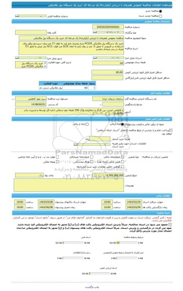 مناقصه، مناقصه عمومی همزمان با ارزیابی (یکپارچه) یک مرحله ای خرید یک دستگاه بیل مکانیکی