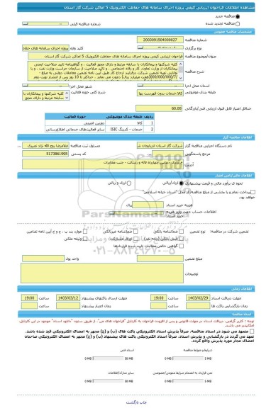 مناقصه، فراخوان ارزیابی کیفی پروژه اجرای سامانه های حفاظت الکترونیک 5 اماکن شرکت گاز استان