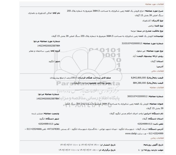 فروش یک قطعه زمین شالیزاری به مساحت 3684.5 مترمربع به شماره پلاک 255 سنگ اصلی 39 بخش 15 گیلان