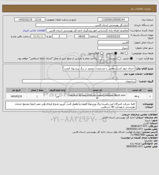 استعلام اجرای دیوار کشی مطابق با مشخصات موجود در برگ پیشنهاد قیمت