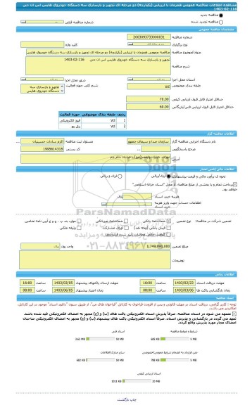 مناقصه، مناقصه عمومی همزمان با ارزیابی (یکپارچه) دو مرحله ای تجهیز و بازسازی سه دستگاه خودروی هایس اس ان جی     116-02-1403