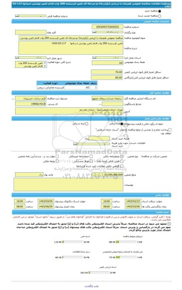 مناقصه، مناقصه عمومی همزمان با ارزیابی (یکپارچه) دو مرحله ای تامین فرستنده 200 وات اف ام تامین پوشش استانها     117-02-1403