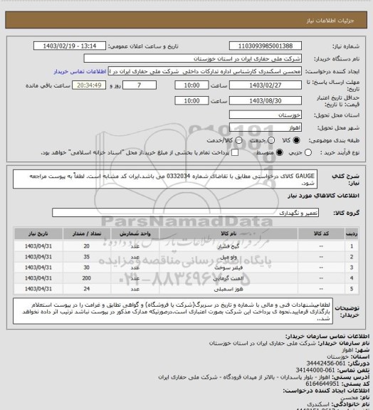 استعلام GAUGE  کالای درخواستی مطابق با تقاضای شماره 0332034 می باشد.ایران کد مشابه است. لطفاً به پیوست مراجعه شود.