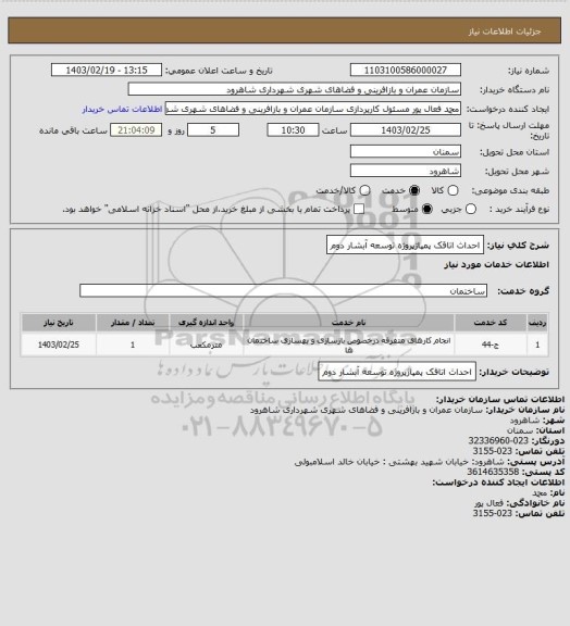 استعلام احداث اتاقک پمپاژپروژه توسعه آبشار دوم