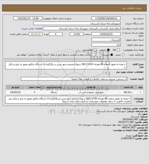 استعلام با توجه به مجوز شماره 86 مورخه 28/1/1403 شورای محترم شهر مبنی بر بکارگیری 6 دستگاه تراکتور مجهز به تریلر و تانکر  ب