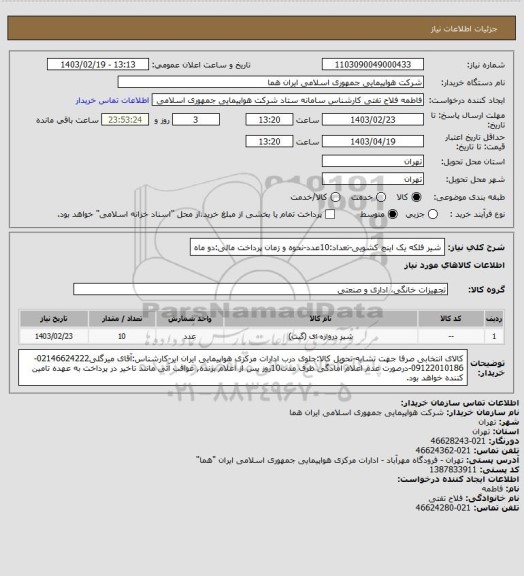 استعلام شیر فلکه یک اینچ کشویی-تعداد:10عدد-نحوه و زمان پرداخت مالی:دو ماه