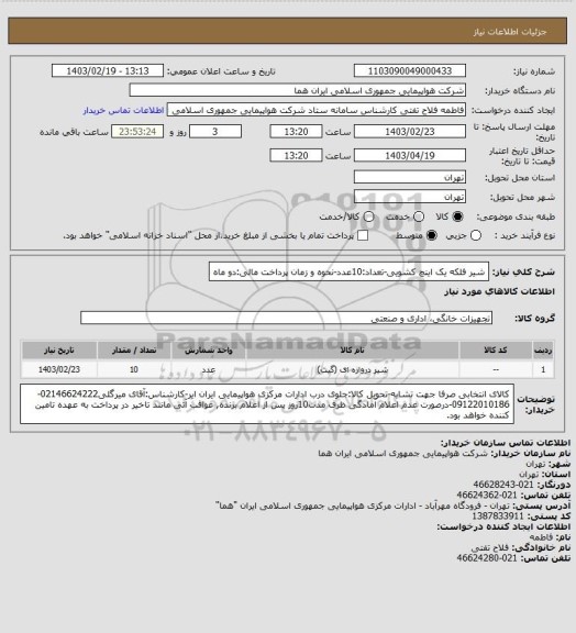 استعلام شیر فلکه یک اینچ کشویی-تعداد:10عدد-نحوه و زمان پرداخت مالی:دو ماه