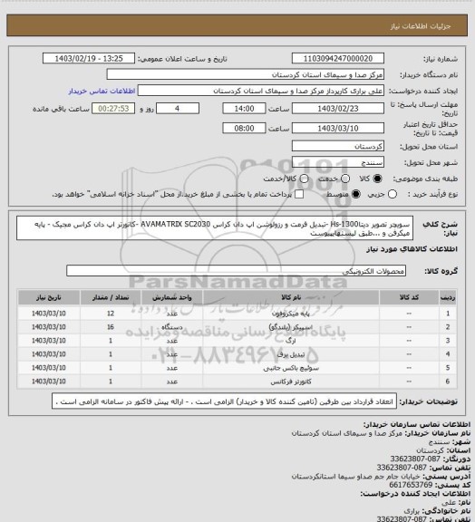 استعلام سویچر تصویر دیتاHs-1300 -تبدیل فرمت و رزولوشن اپ دان کراس AVAMATRIX SC2030 -کانورتر اپ دان کراس مجیک - پایه میکرفن و ...طبق لیستهایپیوست