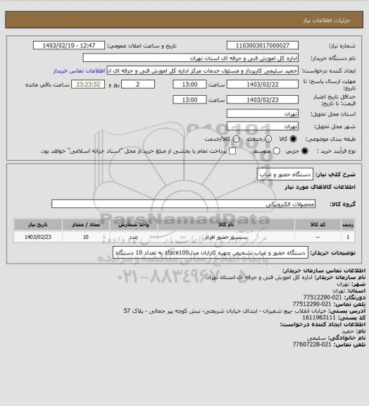 استعلام دستگاه حضور و غیاب