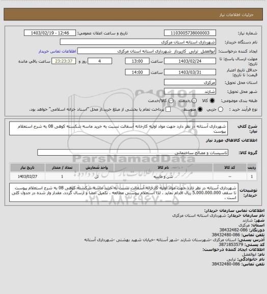 استعلام شهرداری آستانه در نظر دارد جهت مواد اولیه کارخانه آسفالت نسبت به خرید ماسه شکسته کوهی 08 به شرح استعلام پیوست