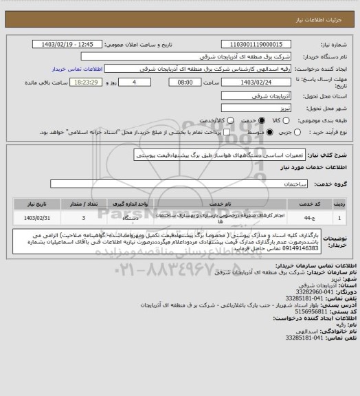 استعلام تعمیرات اساسی دستگاههای هواساز طبق برگ پیشنهادقیمت پیوستی