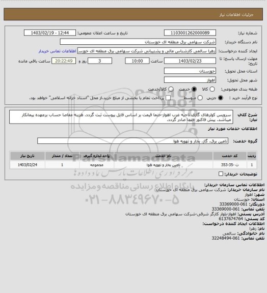 استعلام سرویس کولرهای گازی ناحیه غرب اهواز-حتما قیمت بر اساس فایل پیوست ثبت گردد. هزینه مفاصا حساب برعهده پیمانکار میباشد. پیش فاکتور حتما صادر گردد.