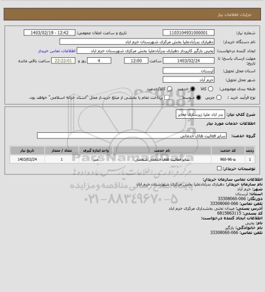استعلام بدر اباد علیا زیرسازی معابر