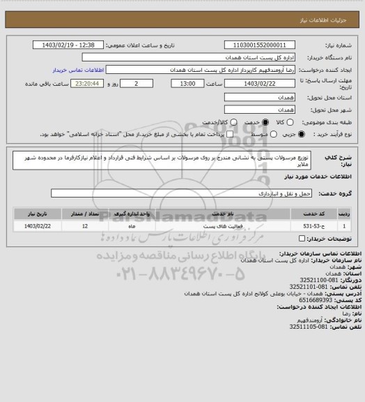 استعلام توزیع مرسولات پستی به نشانی مندرج بر روی مرسولات بر اساس شرایط فنی قرارداد و اعلام نیازکارفرما در محدوده شهر ملایر