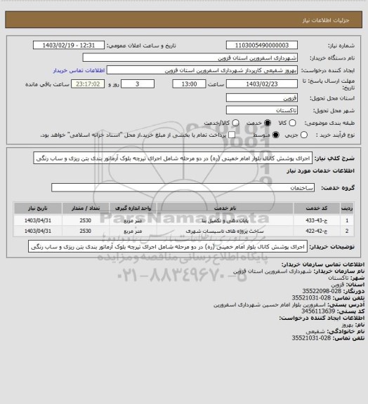 استعلام اجرای پوشش کانال بلوار امام خمینی (ره) در دو مرحله شامل اجرای تیرچه بلوک آرماتور بندی  بتن ریزی و ساب رنگی