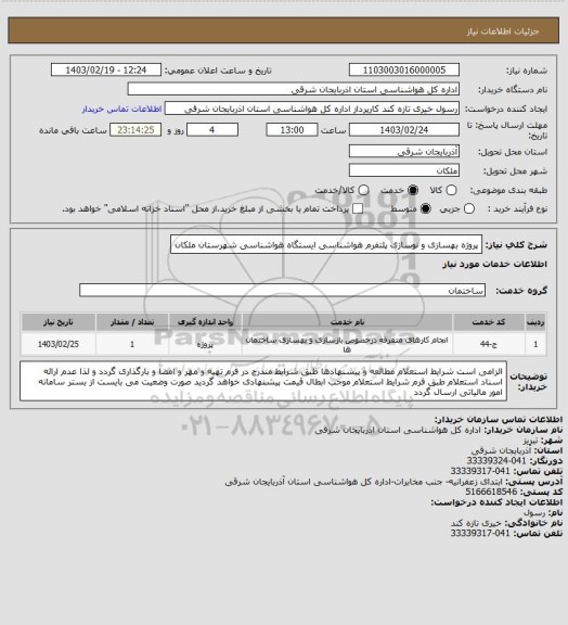 استعلام پروژه بهسازی و نوسازی پلتفرم هواشناسی ایستگاه هواشناسی شهرستان ملکان