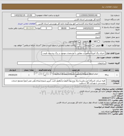 استعلام اجرای رنگ آمیزی و تعمیرات مطابق با مشخصات موجود در برگ پیشنهاد قیمت