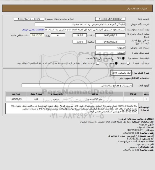استعلام لوله واتصالات upvc
