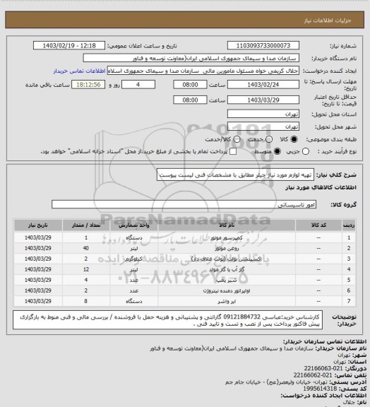 استعلام تهیه لوازم مورد نیاز چیلر مطابق با مشخصات فنی لیست پیوست