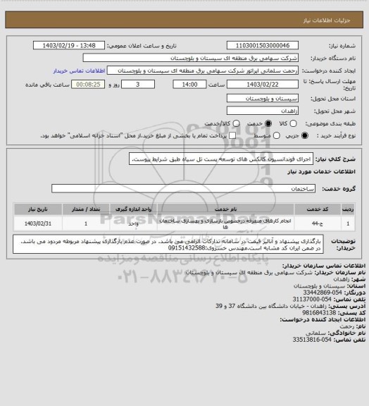 استعلام اجرای فوندانسیون کانکس های توسعه پست تل سیاه طبق شرایط پیوست.