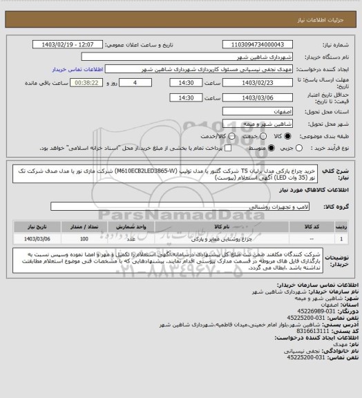 استعلام خرید چراغ پارکی مدل برلیان TS شرکت گلنور یا مدل تولیپ (M610ECB2LED3865-W) شرکت مازی نور یا مدل صدف شرکت تک نور (35 وات LED)  آگهی استعلام (پیوست)