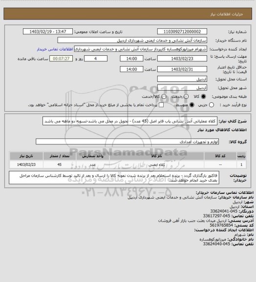 استعلام کلاه عملیاتی آتش نشانی پاب فایر اصل (45 عدد) - تحویل در محل می باشد-تسویه دو ماهه می باشد